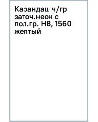 Карандаш чернографитный неоновыми с полосатыми гранями, заточенный, HB, желтый