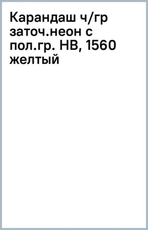 Карандаш чернографитный неоновыми с полосатыми гранями, заточенный, HB, желтый