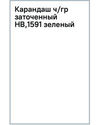Карандаш чернографитный, заточенный, HB, зеленый