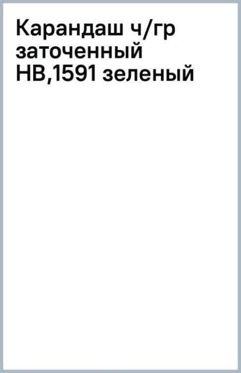 Карандаш чернографитный, заточенный, HB, зеленый
