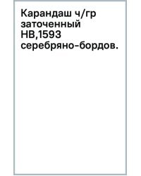 Карандаш чернографитный, заточенный, HB, серебряно-бордовый