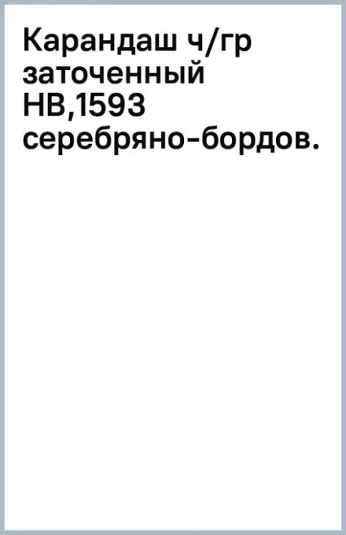 Карандаш чернографитный, заточенный, HB, серебряно-бордовый