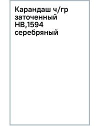 Карандаш чернографитный, заточенный, HB, серебряный