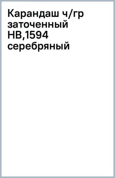 Карандаш чернографитный, заточенный, HB, серебряный