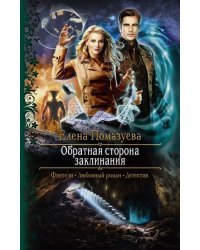 Обратная сторона заклинания