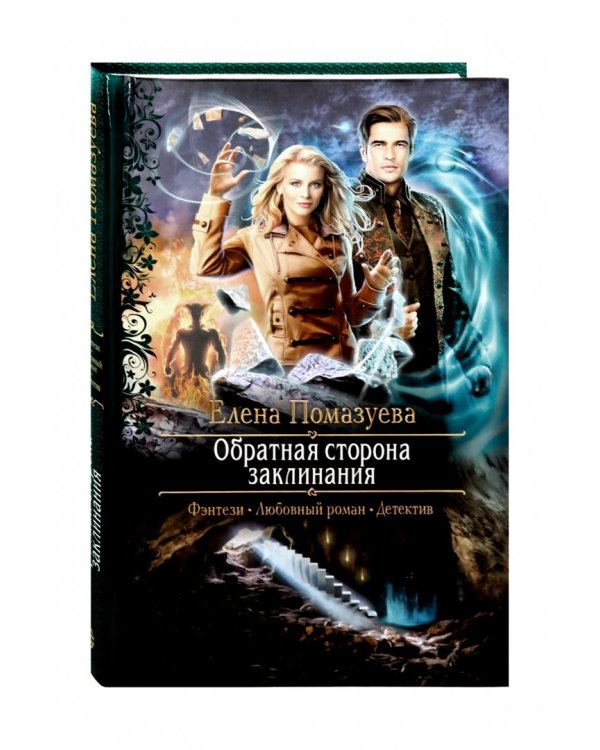 Обратная сторона заклинания