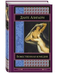 Божественная комедия