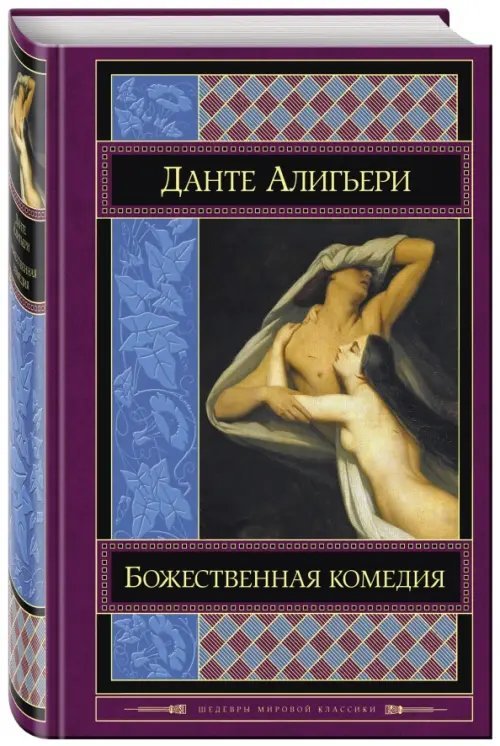 Божественная комедия