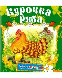 Курочка Ряба
