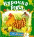 Обложка книги «Курочка Ряба», ISBN 9785813811821