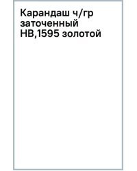 Карандаш чернографитный, заточенный, HB, золотой