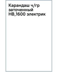 Карандаш чернографитный, заточенный, HB, электрик