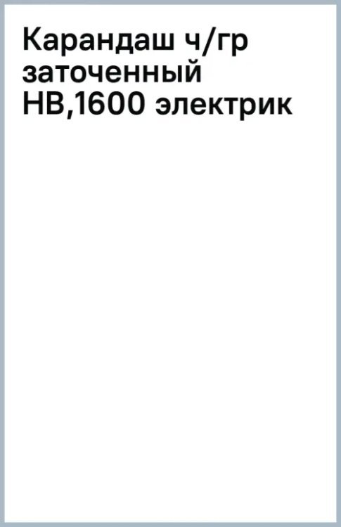 Карандаш чернографитный, заточенный, HB, электрик