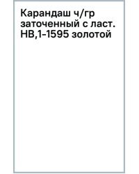 Карандаш чернографитный, заточенный с ластиком, HB, золотой