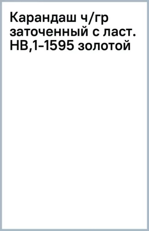 Карандаш чернографитный, заточенный с ластиком, HB, золотой