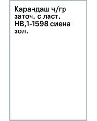 Карандаш чернографитный, заточенный с ластиком, HB, сиена золотистая