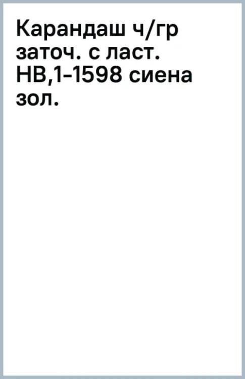 Карандаш чернографитный, заточенный с ластиком, HB, сиена золотистая