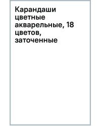 Карандаши цветные акварельные, 18 цветов, заточенные