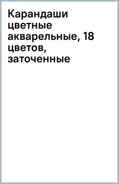 Карандаши цветные акварельные, 18 цветов, заточенные