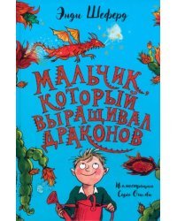 Мальчик, который выращивал драконов