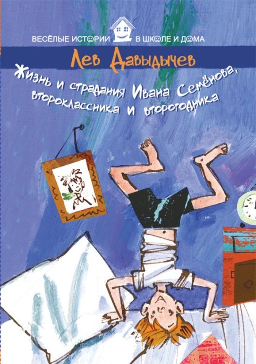 Веселые истории в школе и дома Жизнь и страдания Ивана Семенова, второклассника и второгодника