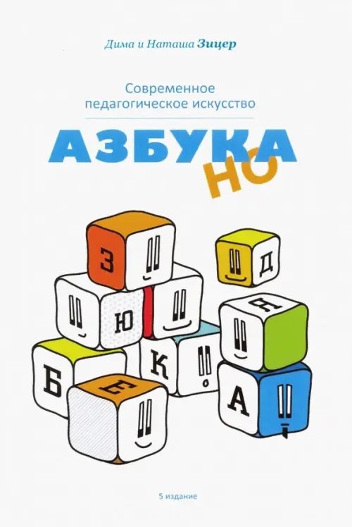 Современное педагогическое искусство. Азбука НО Современное педагогическое искусство. Азбука НО