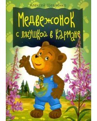 Медвежонок с лягушкой в кармане