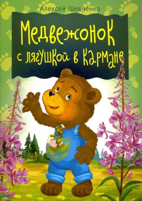 Медвежонок с лягушкой в кармане