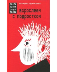 Взрослеем с подростком: воспитание родителей