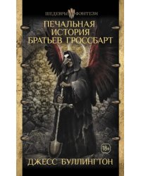 Печальная история братьев Гроссбарт