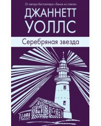 Серебряная звезда