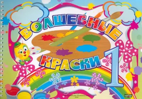 Волшебные краски. 1 класс. Альбом Волшебные краски. 1 класс. Альбом
