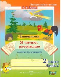 Литературное чтение. 2 класс. Занималочка. Я читаю, рассуждаю. В 2-х частях. Часть 2