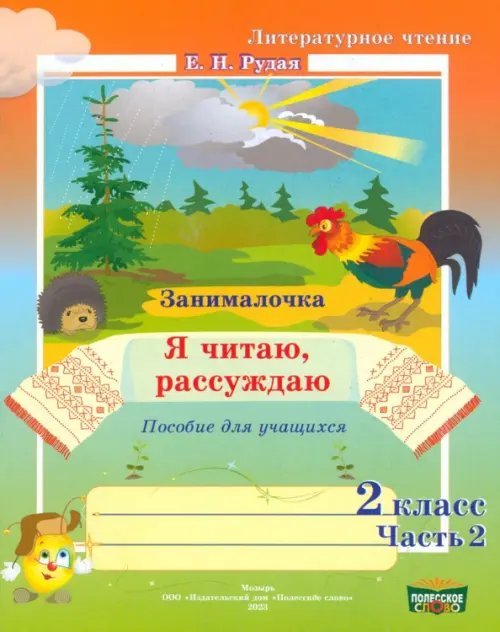Литературное чтение. 2 класс. Занималочка. Я читаю, рассуждаю. В 2-х частях. Часть 2 Литературное чтение. 2 класс. Занималочка. Я читаю, рассуждаю. В 2-х частях. Часть 2