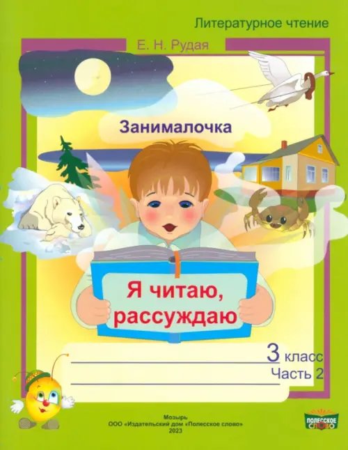 Литературное чтение. 3 класс. Занималочка. Я читаю, рассуждаю. В 2-х частях. Часть 2 Литературное чтение. 3 класс. Занималочка. Я читаю, рассуждаю. В 2-х частях. Часть 2