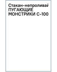 Стакан-непроливайка Пугающие монстрики