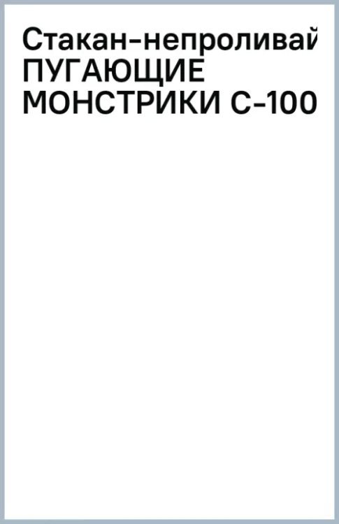 Стакан-непроливайка Пугающие монстрики