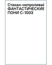 Стакан-непроливайка Фантастические пони