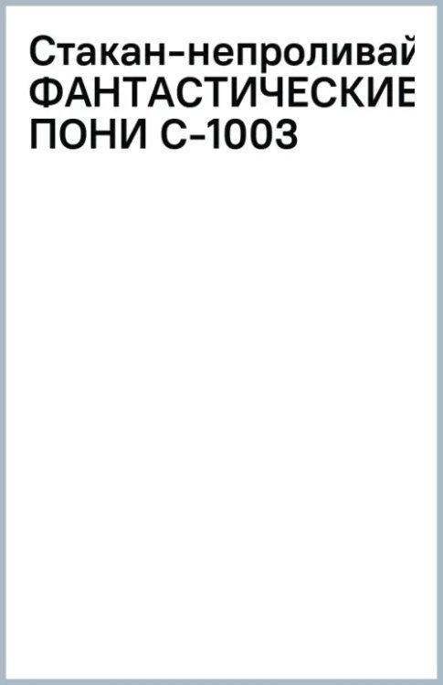 Стакан-непроливайка Фантастические пони