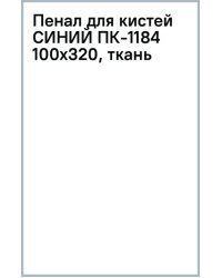 Пенал для кистей, синий