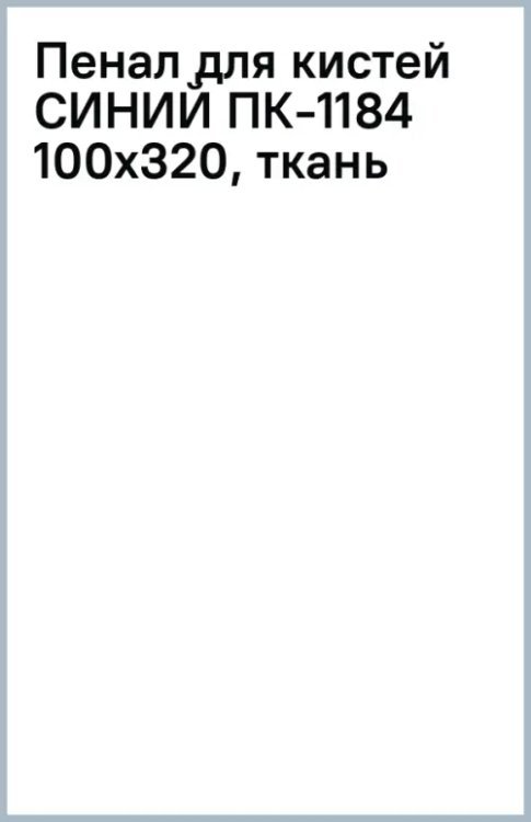 Пенал для кистей, синий