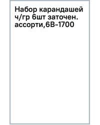 Набор карандашей чернографитных, заточенных, 6 штук, в ассортименте