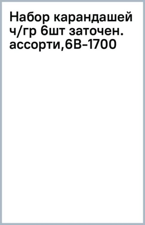 Обложка книги «Набор карандашей чернографитных, заточенных, 6 штук, в ассортименте»