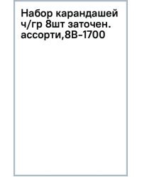 Набор карандашей чернографитных, заточенных, 8 штук, в ассортименте