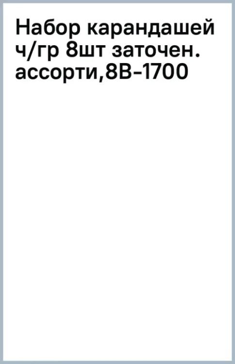 Обложка книги «Набор карандашей чернографитных, заточенных, 8 штук, в ассортименте»