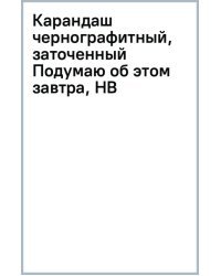 Карандаш чернографитный, заточенный Подумаю об этом завтра, HB