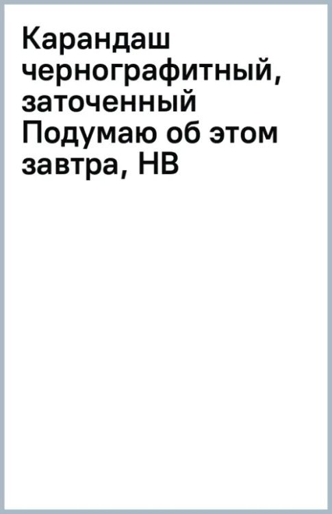 Карандаш чернографитный, заточенный Подумаю об этом завтра, HB