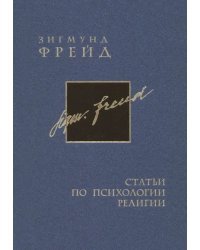Полное собрание сочинений в 26 томах. Том 17. Статьи по психологии религии