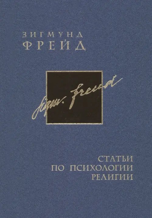 Обложка книги «Полное собрание сочинений в 26 томах. Том 17. Статьи по психологии религии» — Фрейд Зигмунд, ISBN 9785916810455