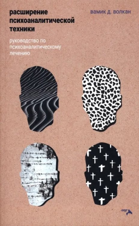Расширение психоаналитической техники. Руководство по психоаналитическому лечению Расширение психоаналитической техники. Руководство по психоаналитическому лечению